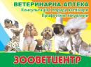 ЗооВетЦентр (Ветеринарная медицина) ЗооВетЦентр (Ветеринарная медицина)