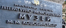 Вінницький літературно-меморіальний музей М.М. Коцюбинського