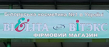 Білоруська косметика (Магазин косметики)