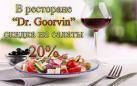 скидка В РЕСТОРАНЕ "DR.GOORVIN"  на салаты 20%.