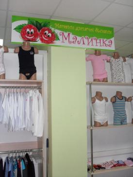 Малинка - магазин детского белья