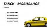 Таксі мобільне (служба таксі)