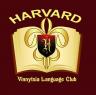 Гарвард мовний клуб (мовна школа)
