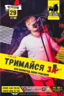 29.03 (пт) / Триб'ют-концерт | Ленинград, Ляпис / Тримайся ЗА!