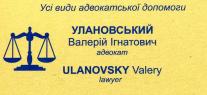 Адвокат Улановський Валерій Ігнатович (Незалежна професійна діяльність)