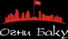 Огни Баку (Ресторан - кафе)