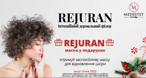 Акция января 2022 на инъекционный дермальный филлер Rejuran с маской в подарок 