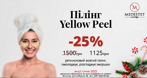-25% на ретиноловый желтый пилинг Yellow Peel