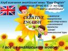 Клуб «Easy English» представляет новый курс –творчество на английском!
