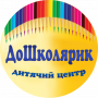 ДоШколярик (Дитячий центр)
