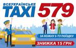 Оптимальне TAXI 579 (служба таксі)