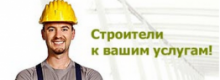 Бригада строителей  (Строительные услуги )