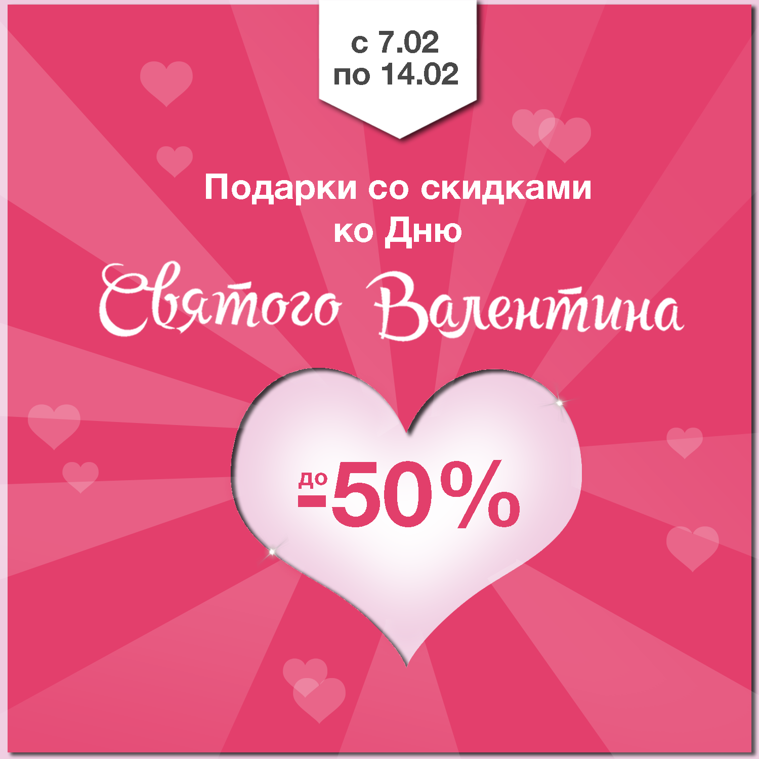 Скидки на день Святого Валентина 50% 