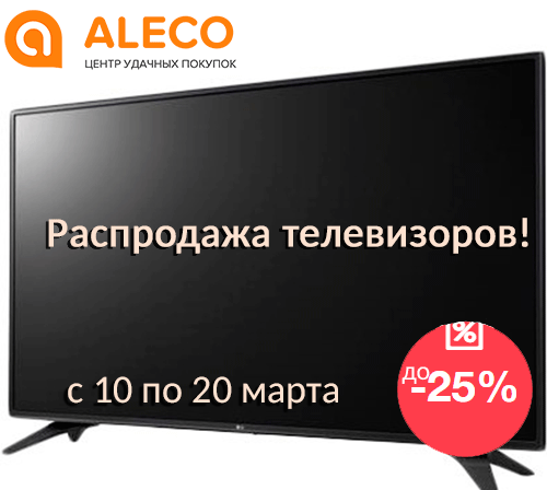 Распродажа телевизоров в Aleco — скидки до -25%