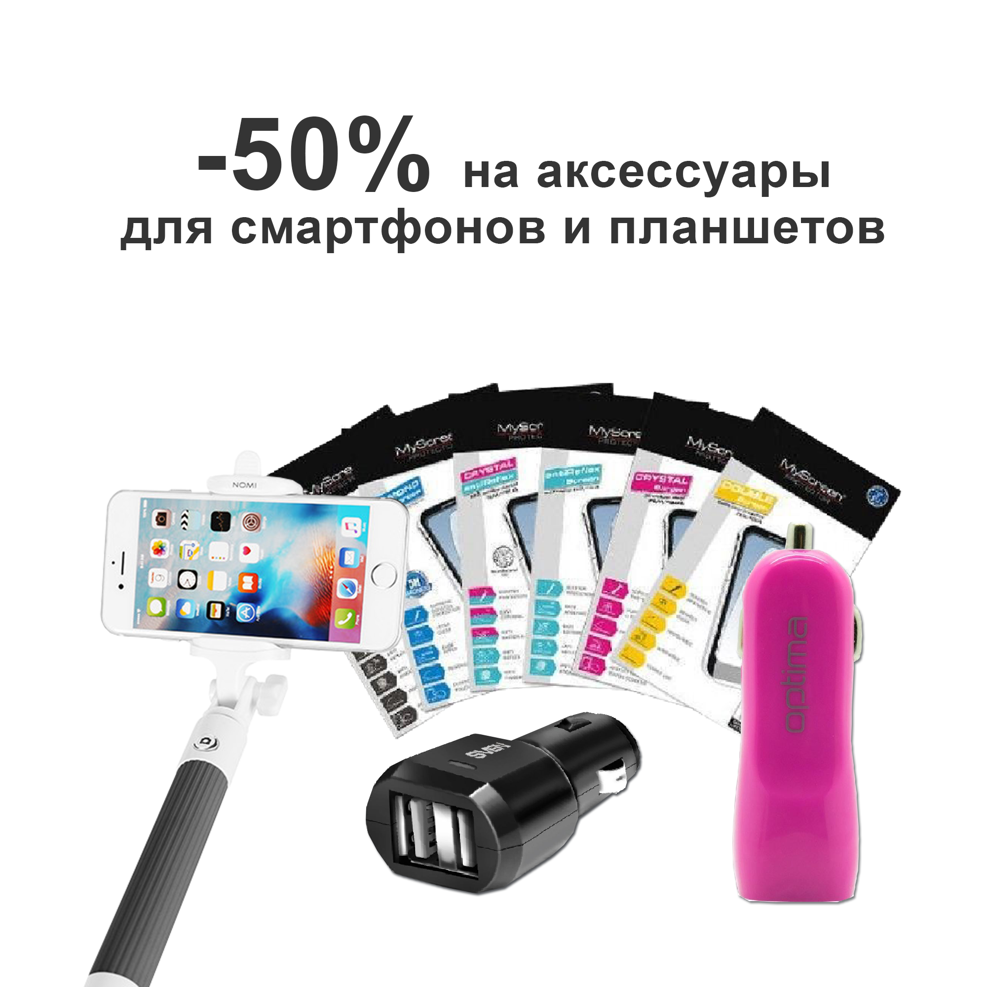 -50% на аксессуары к телефонам и планшетам