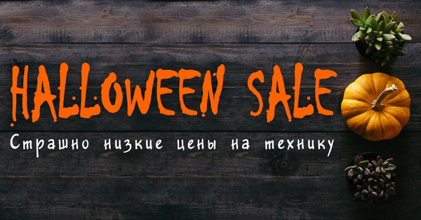 Halloween sale: дуже низькі ціни на техніку