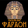 Фараон (Кальян-бар)