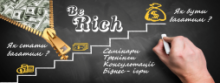 Be rich (Центр розвитку фінансового інтелекту)
