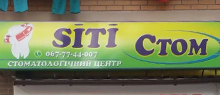 SITI Стом (стоматологічна клініка)