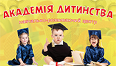 Академия детства (Учебно-развивающий центр)
