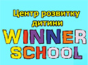 Winner School (Центр розвитку дітей)