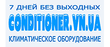 conditioner.vn.ua (Кондиционеры)