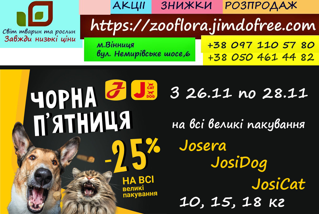 Акція -25% Josera