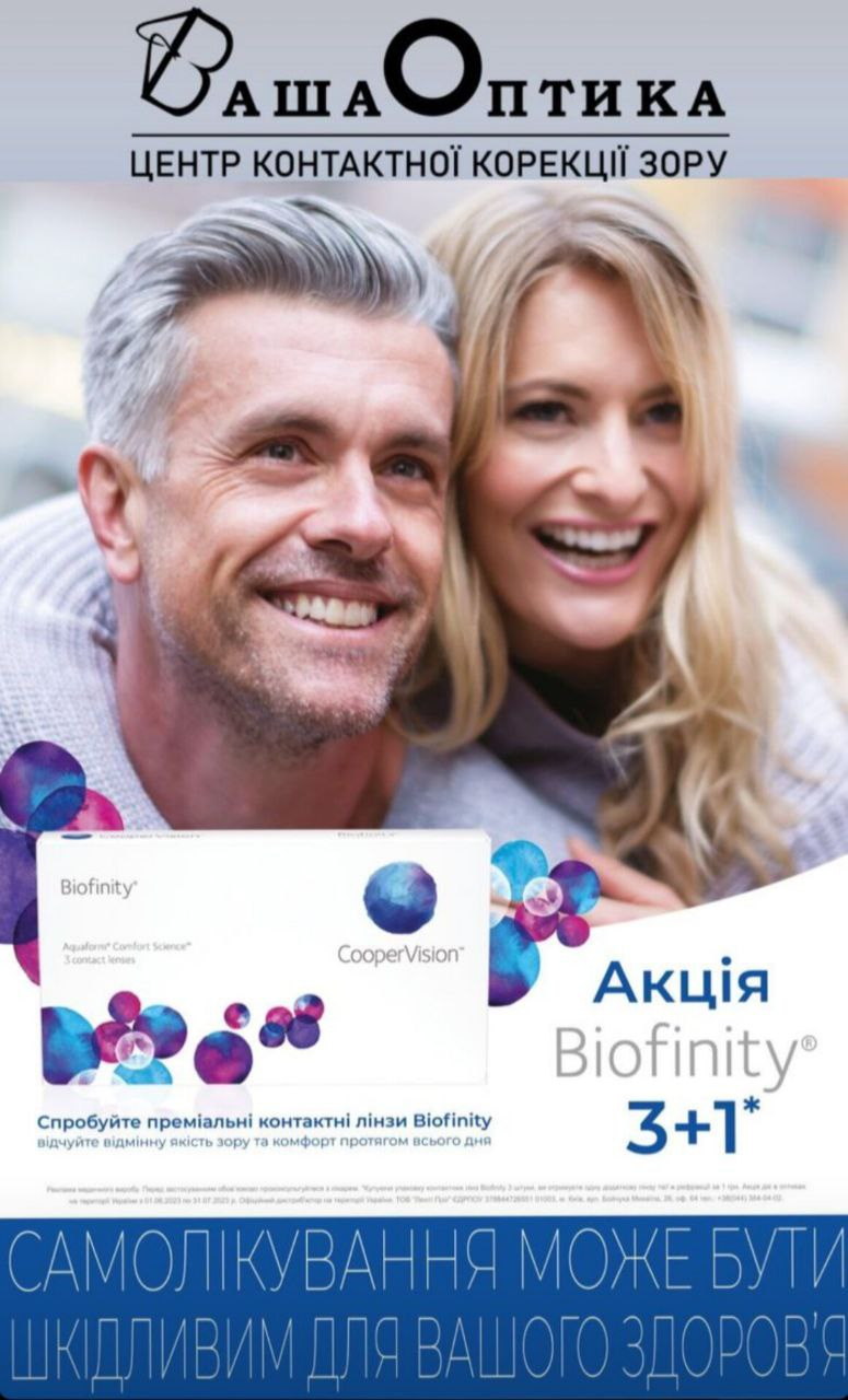 
!АКЦІЯ 3+1!
Купуйте 4 контактні лінзи Biofinity за ціною 3-х!
Пропозиція діє із 01.06.23 до 01.07.23!
*деталі акції запитуйте у продавців-консультантів
