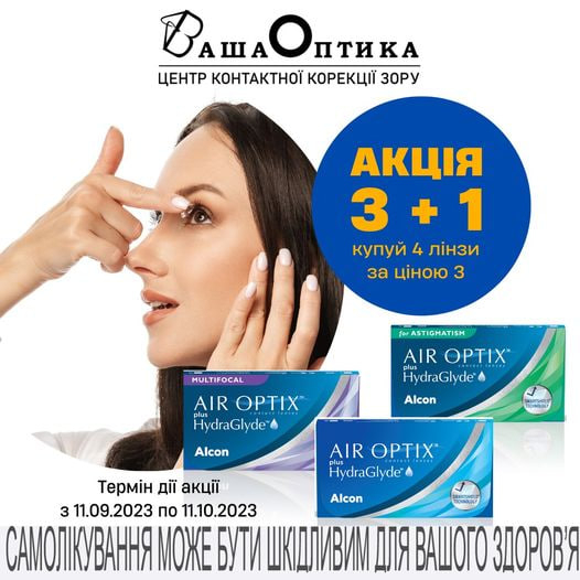 !АКЦІЯ 3+1 у Ваша Оптика!

Купуйте 4 контактні лінзи AirOptix HG за ціною 3-х!
