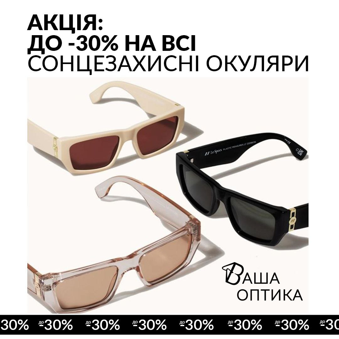 ! Солнечное действие в вашей оптике!
Скидка до -30% от всех солнцезащитных очков!  
Обновите свой глазный гардероб по приятной цене!
*Детали продвижения Спросите стилистов-консультантов