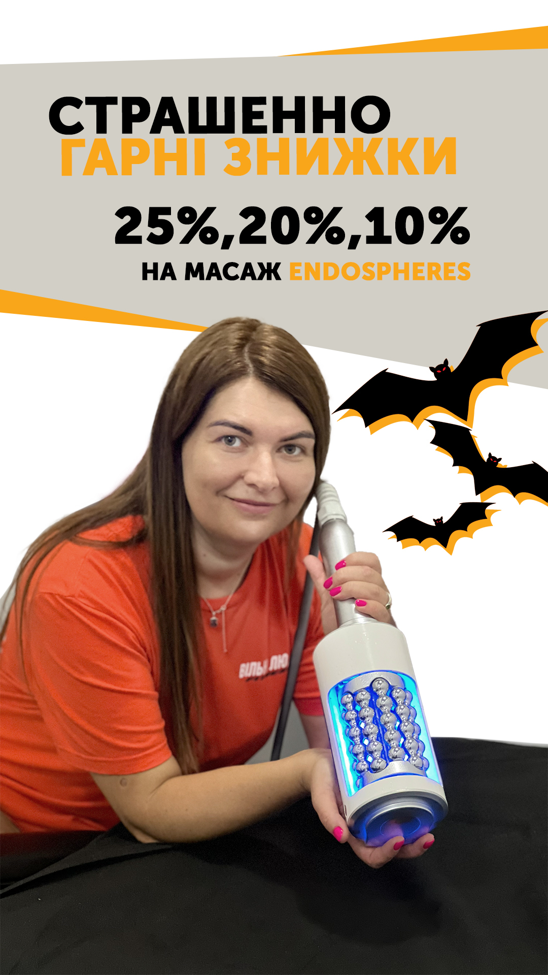 Хэллоуин приближается – скидка на эндосферу заканчивается!
20% до 30.10
25% только 31.10
10% с 31.10 по 7.11
За разовое посещение или подписку.
? Почему #Эндосферу стоит попробовать:
✔️активирует лимфодренажную систему
✔️ уменьшает отеки и объемы
✔️обладает мощным антицеллюлитным действием
✔️стимулирует выработку коллагена и эластина
Лови скидку, пока она не растворилась в тумане.