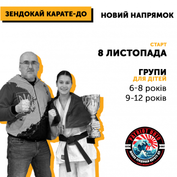 Новий напрямок ЗЕНДОКАЙ КАРАТЕ-ДО  у «Вільних Людях» уже з 8 листопада! Перше заняття ? Безкоштовно! Кількість місць обмежена. Встигніть записатись на тренування! Зустрічайте партнерство з найстаршим карате-клубом Вінниці «Патріот» (25+ років досвіду).