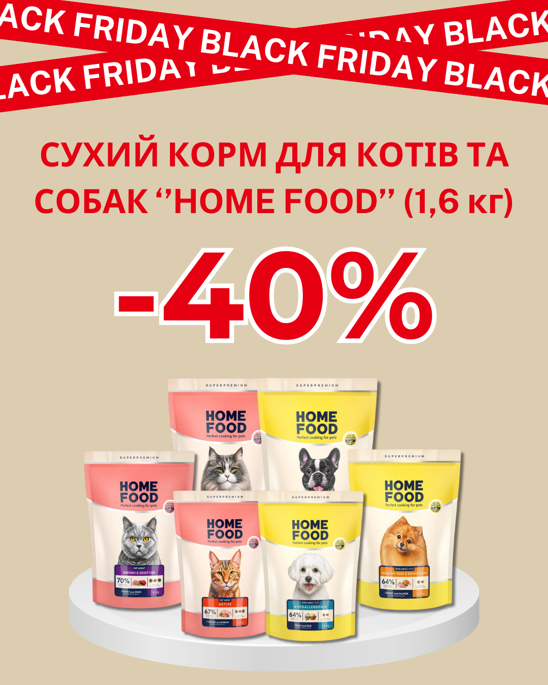 Улюбленці теж святкують Чорну п’ятницю! 

Сухий корм ''Home Food'' для котів і собак (1,6 кг) –40% на весь асортимент цього фасування! І так, два мішки зараз = ціна одного старого!