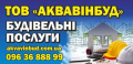 АКВАВИНБУД (Строительство жилых и нежилых зданий)