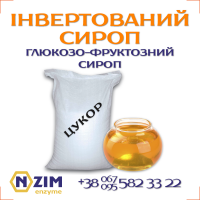Инвертный сироп для подкормки пчёл ENZIM (Украина)