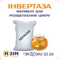 Інвертаза ENZIM - Фермент для інвертованого сиропу (ГФС)