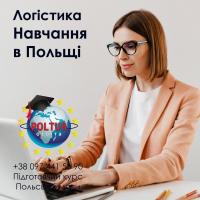 Логістика - вища освіта в Польщі