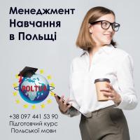 Менеджмент - вища освіта в Польщі