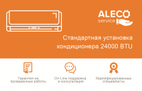 Сертификат Стандартная установка кондиционера 24000 BTU