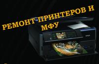 Ремонт принтеров и МФУ