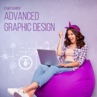 Навчальний курс 'Advanced Graphic Design' (17+)