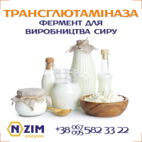 Трансглютаминаза (ТГ) ENZIM фермент для молочных продуктов
